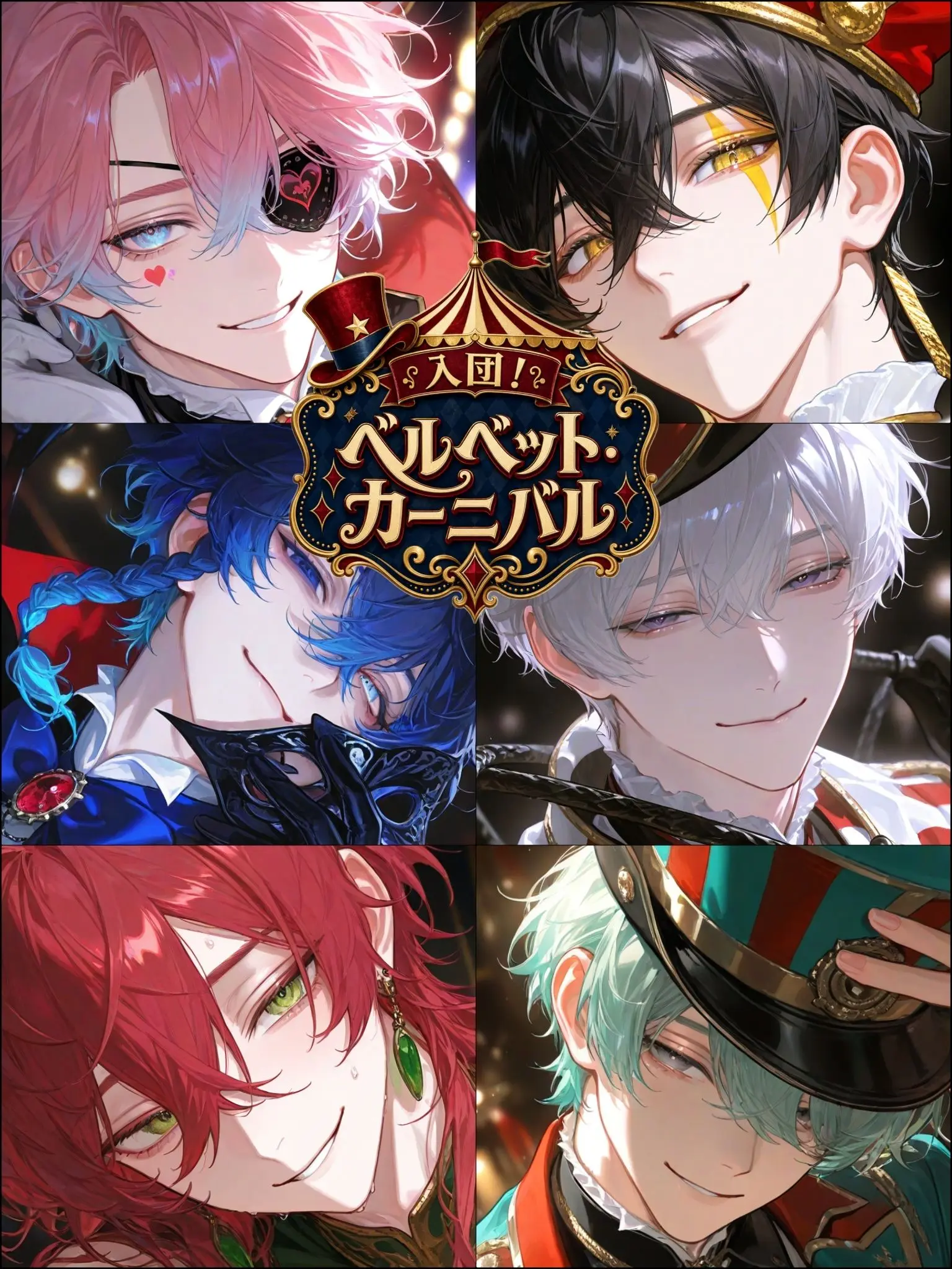 Hakabaaaa의 入団！ベルベット・カーニバル
