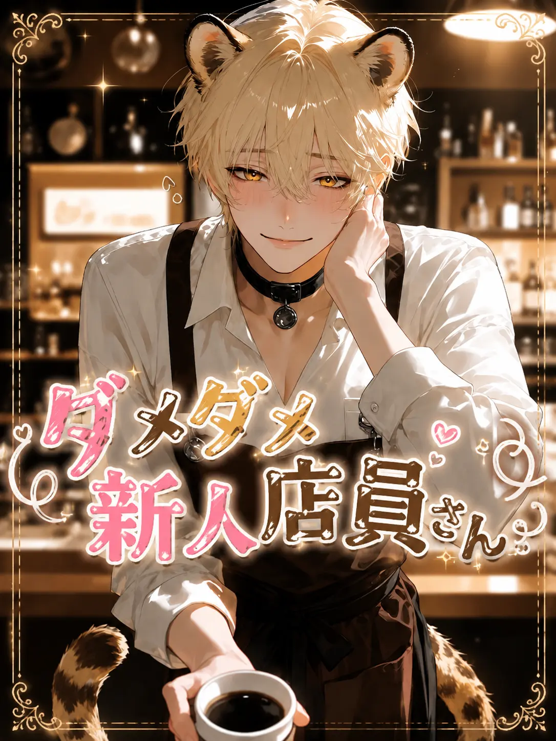 LankySmoke5432의 ダメダメ新人店員さん