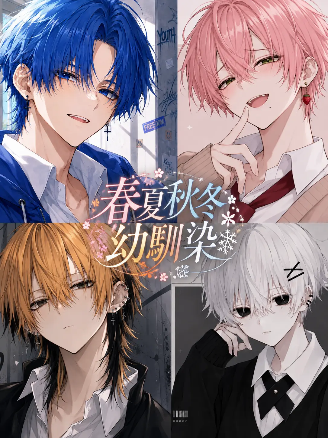 hmgk의 春夏秋冬幼馴染