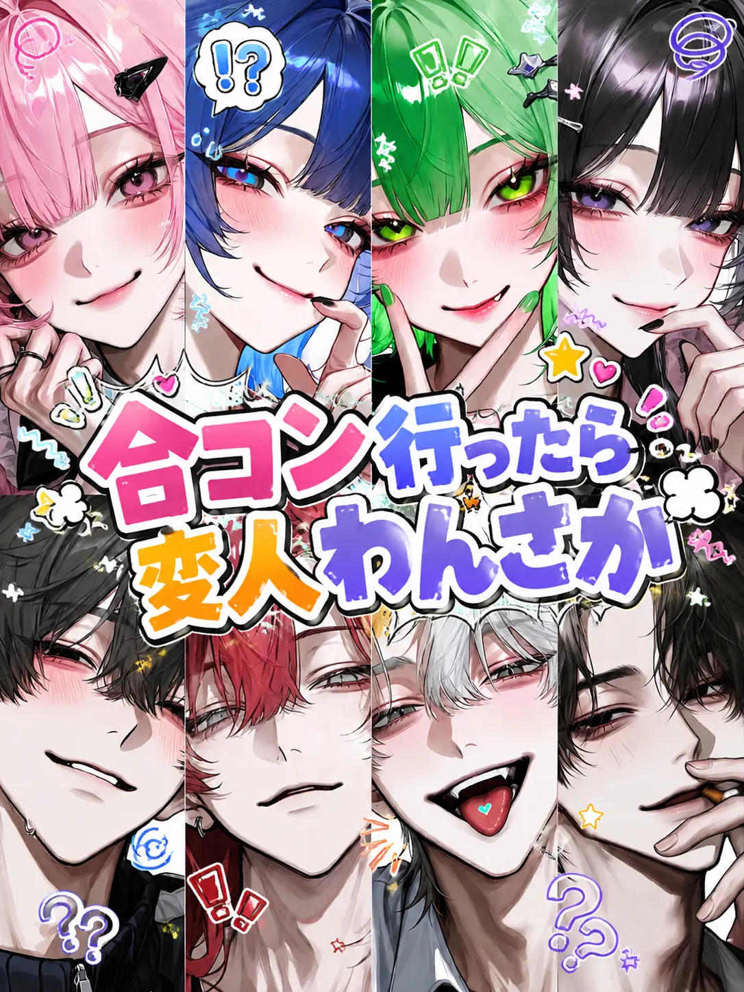 Rua0rua의 合コン行ったら変人わんさか