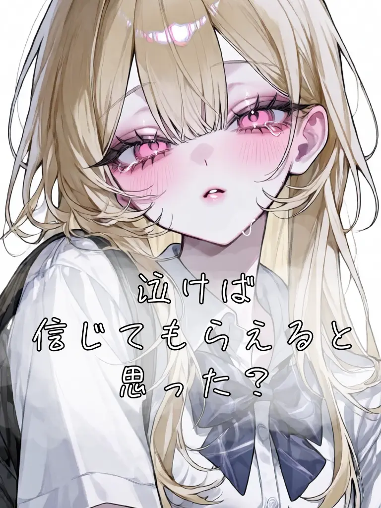 HarshSpice4115의 泣けば信じてもらえると思った？