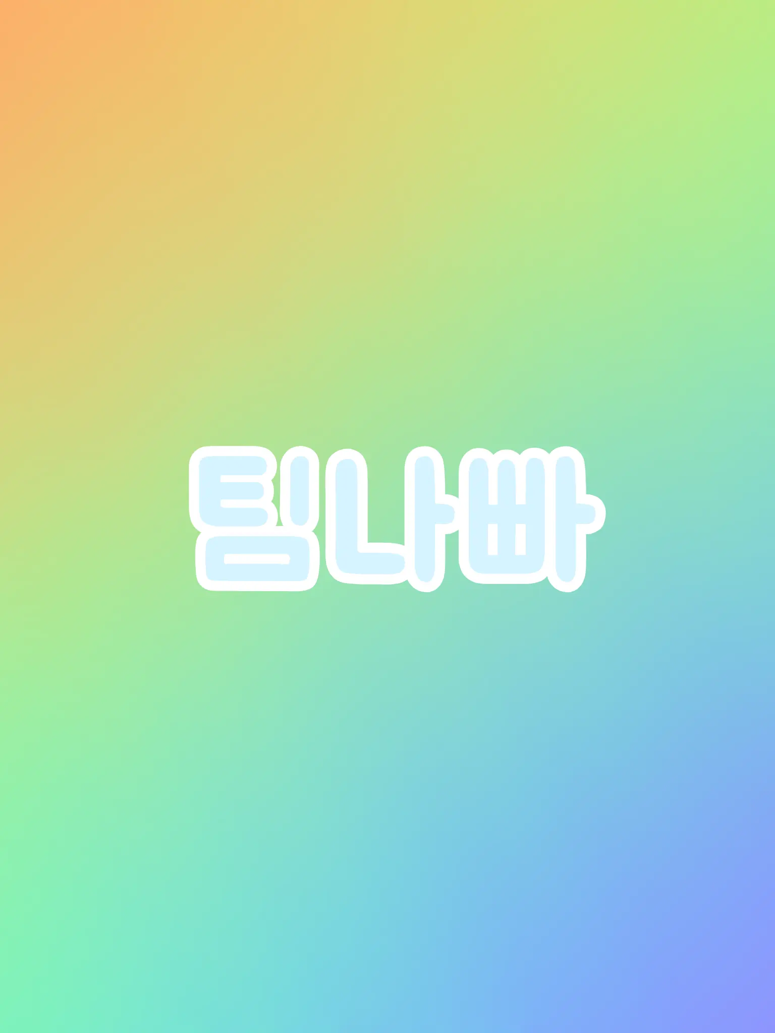 milktuna의 팀나빠 가족물