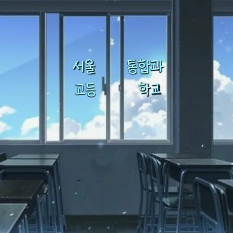 M.eL의 서울 통합과 고등학교