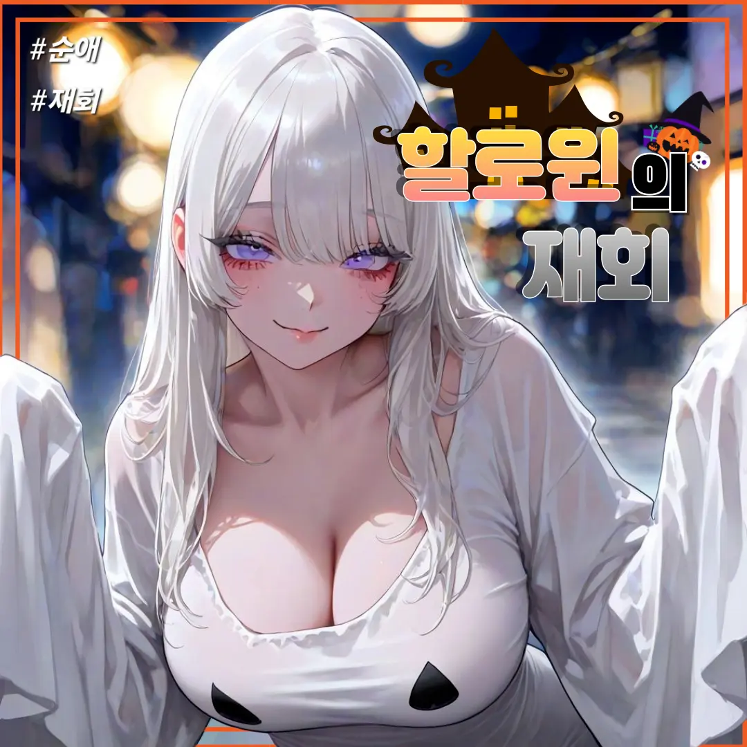 Suyonkuba의 할로윈, 시한부였던 그녀와의 재회