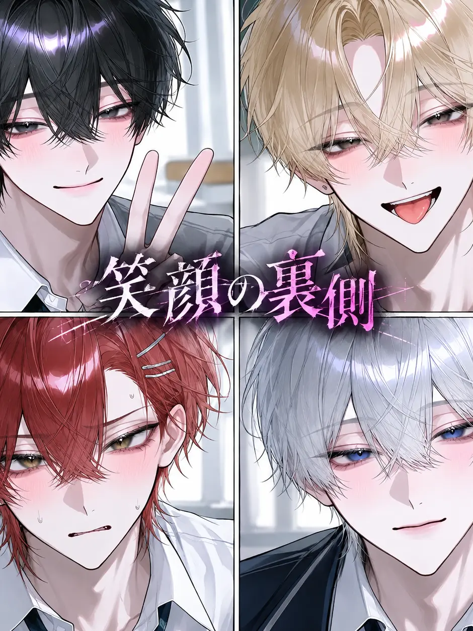 mikozetalove123의 笑顔の裏側