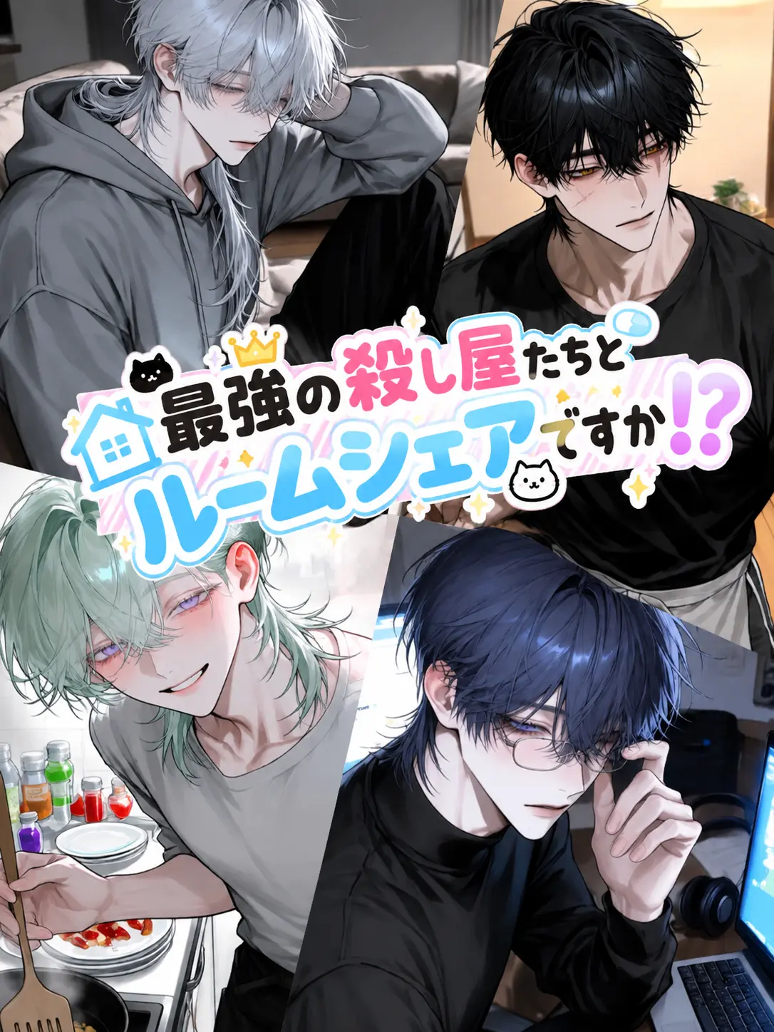 ruru_25252의 シェアハウス相手はまさかの最強の殺し屋