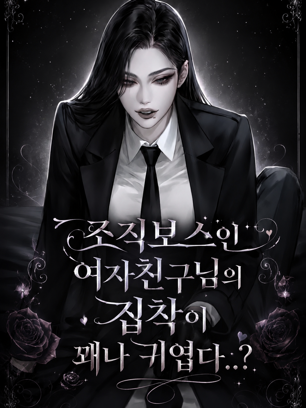 조직보스님의 집착이 꽤나 귀엽다..? 대표 이미지