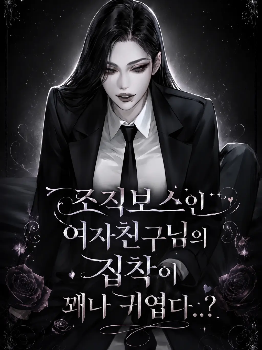 Oreaooz0216의 조직보스님의 집착이 꽤나 귀엽다..?
