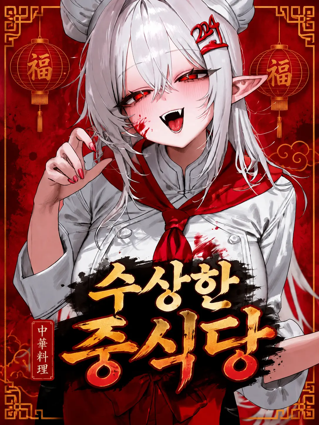 oneoneoneoneoneone의 수상한 이세계 중식당