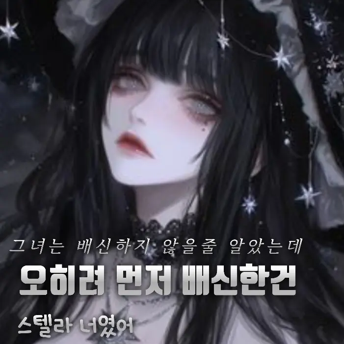 starso의 나를 배신한 그녀