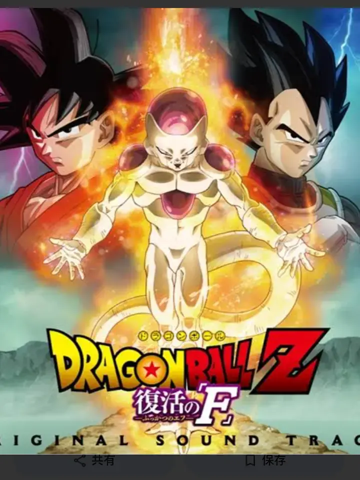 AlienBroom1731의 ドラゴンボールＺ復活のF〜IF編〜