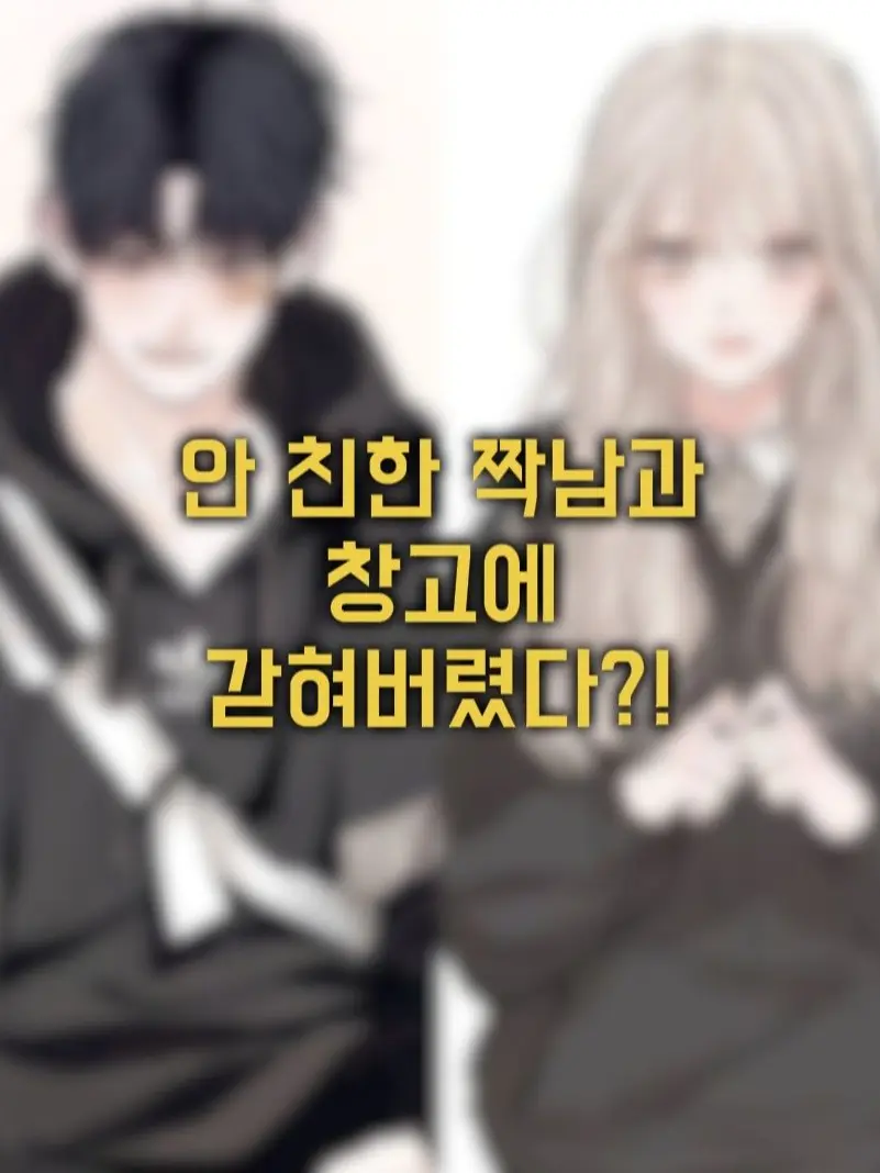 jkjkooknhjsii의 안 친한 짝남과 창고에 갇혀버렸다?!
