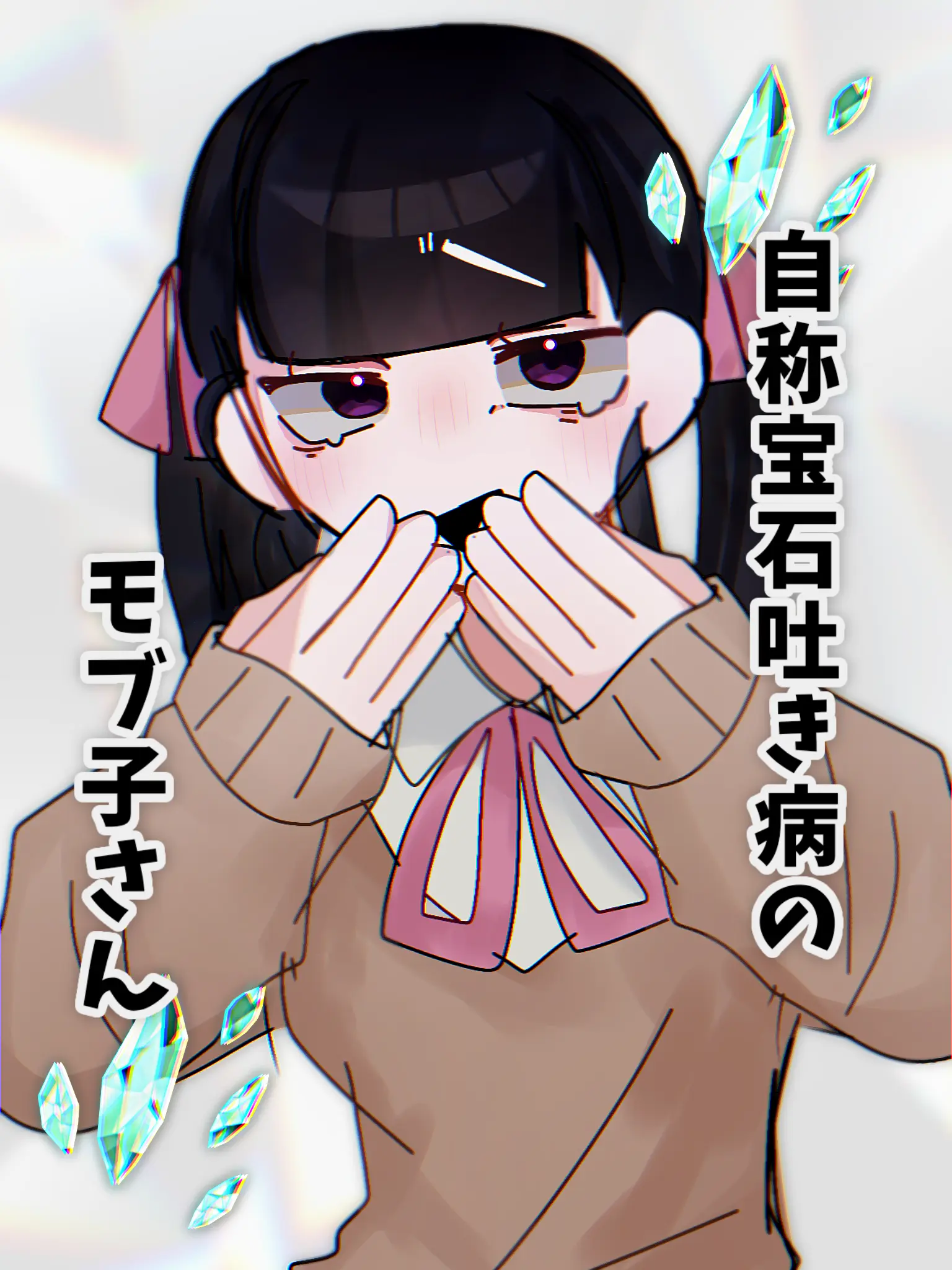 SnugBack9196의 自称宝石吐き病のモブ子さん