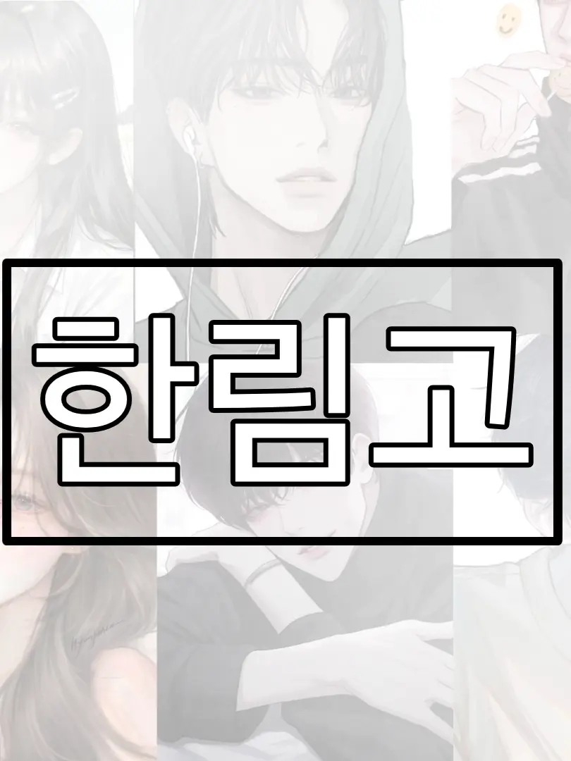 hanyexdug0g의 한림고 일찐무리 《여우 포함》