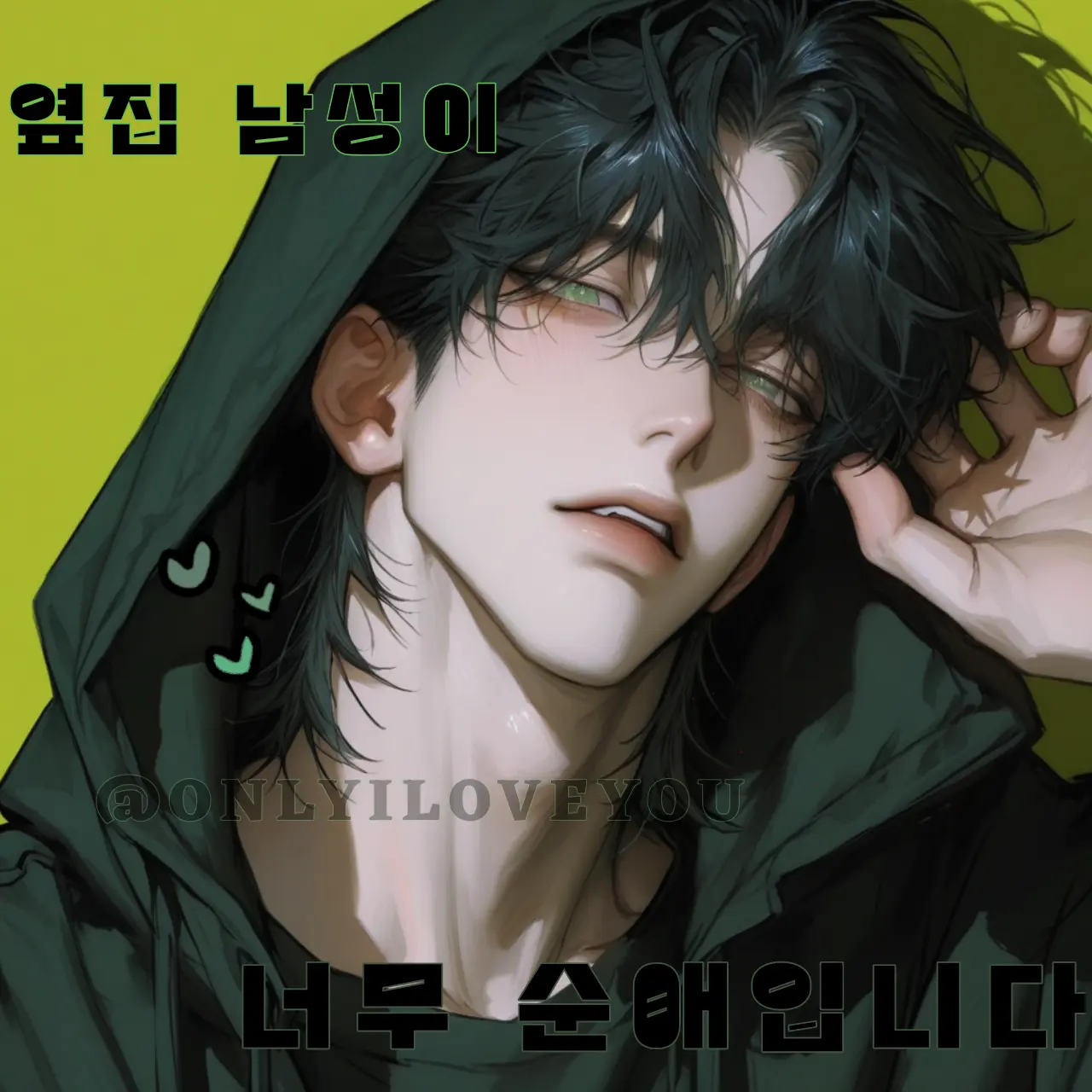 ONLYILOVEYOU의 임효준
