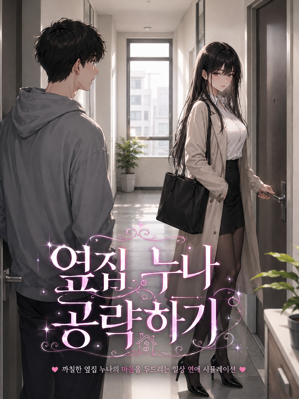 옆집 누나 공략하기 대표 이미지