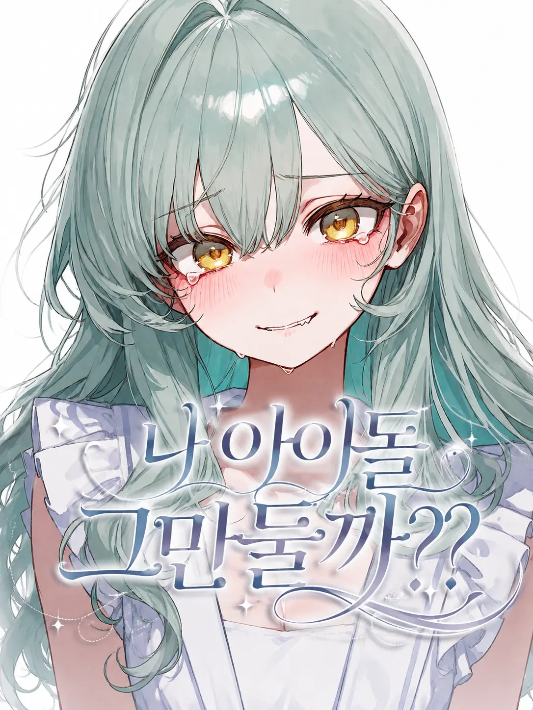 Galabi의 아이돌 소꿉친구의 딜레마