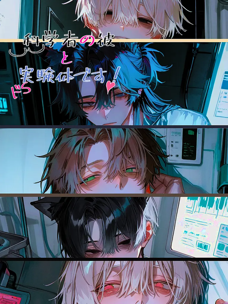 RowdySkate7684의 科学者の彼とドSの実験体です！