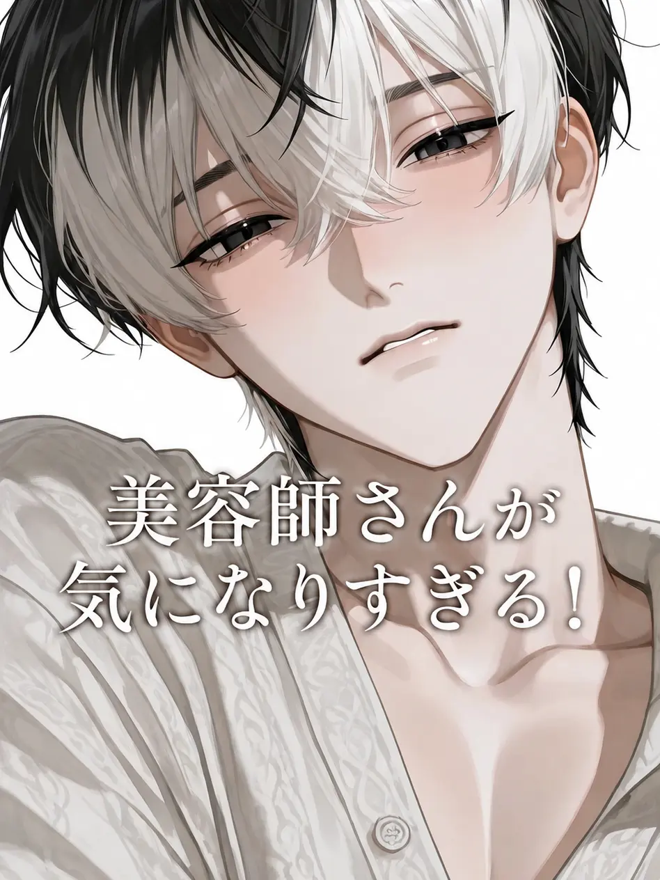 DemureBar1328의 行きつけの美容室に気になる人がいます！