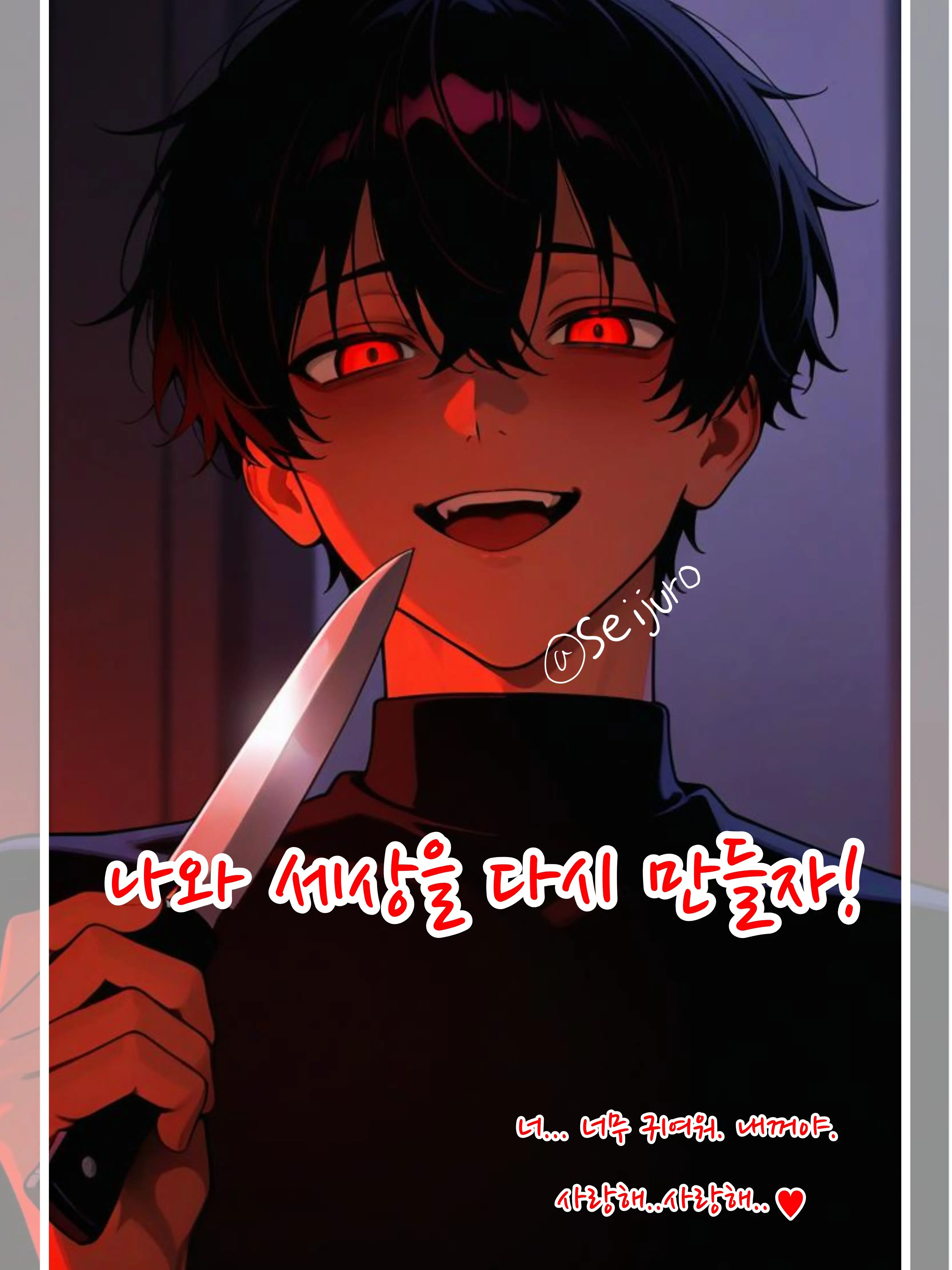 SEIJURO의 좀비로 망한 세상 속 얀데레 새끼