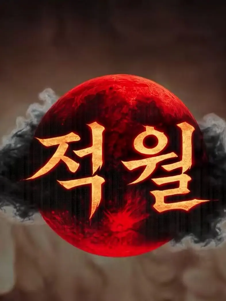 SSSSSSS1234의 적월