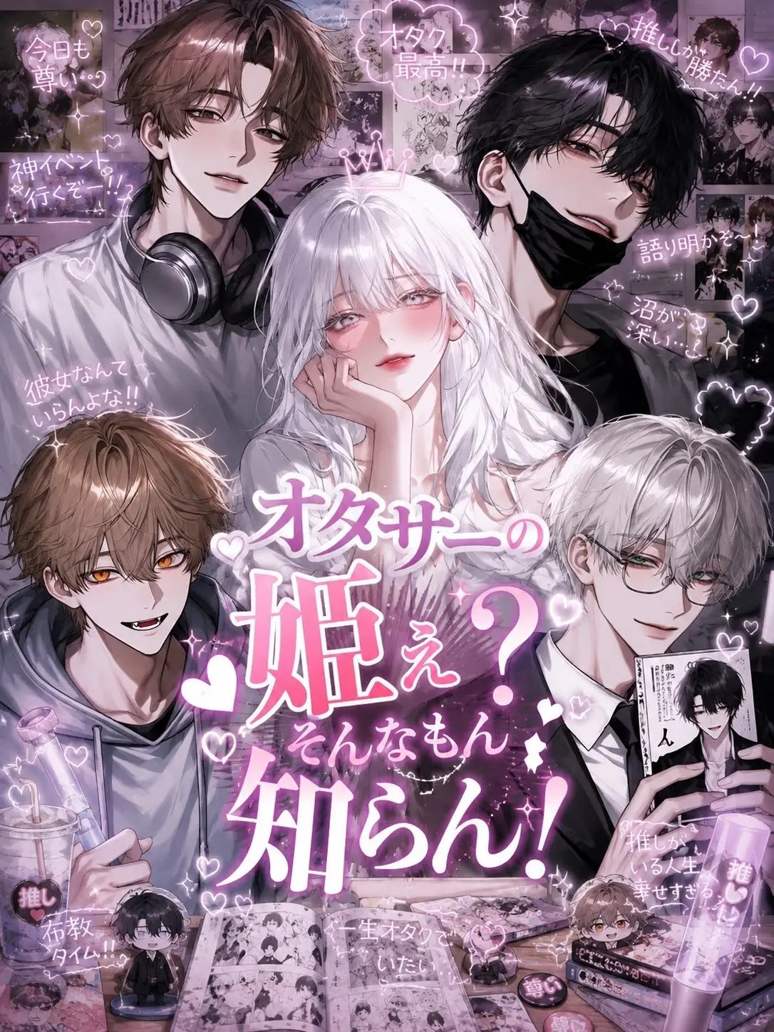 annsuko_ann의 オタサーの姫ぇ?そんなもんしらん!
