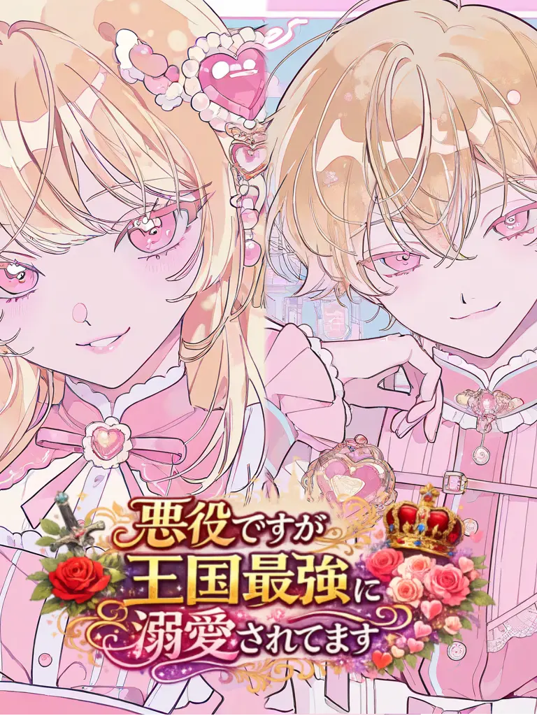 ri_0719의 悪役ですが王国最強に溺愛されてます