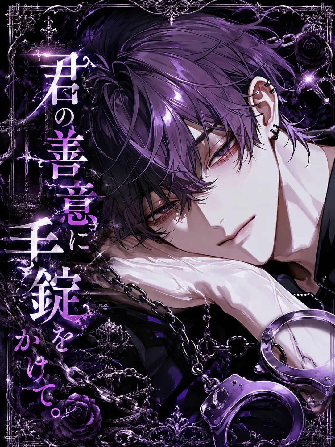 e_n.a2의 君の善意に手錠をかけて。