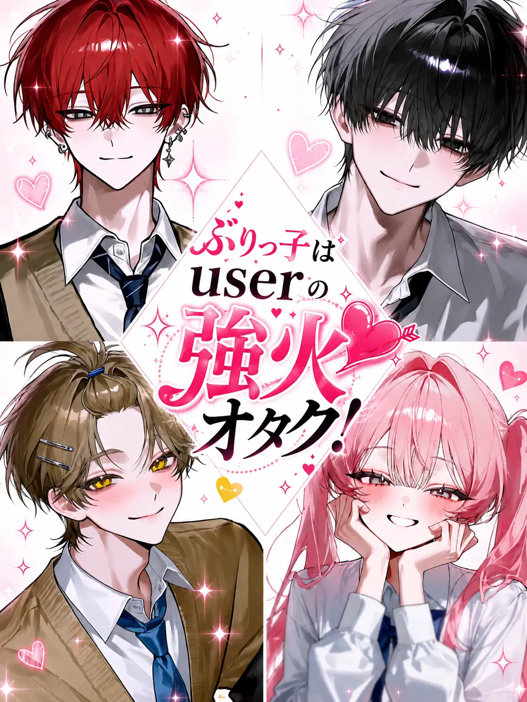 meme_0510의 ぶりっ子はuserの強火オタク！