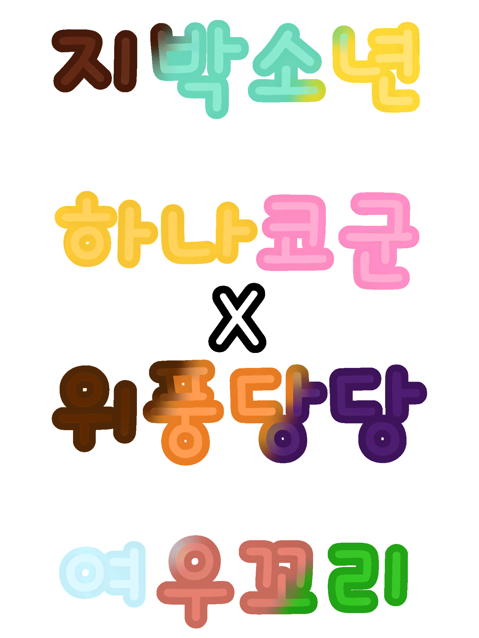 지하군×위풍당당 여우 꼬리 대표 이미지