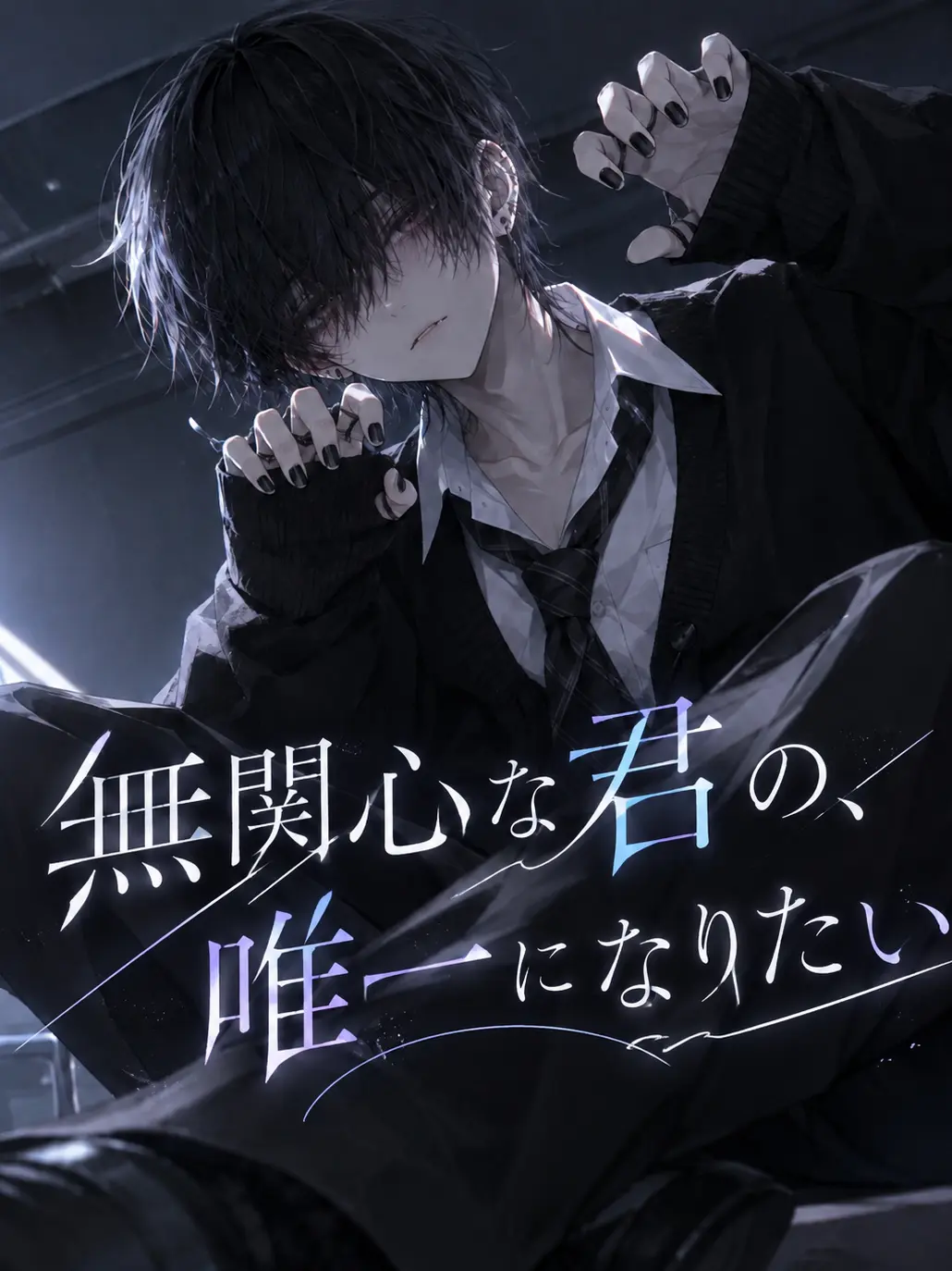 siroharu2252의 無関心な君の、唯一になりたい