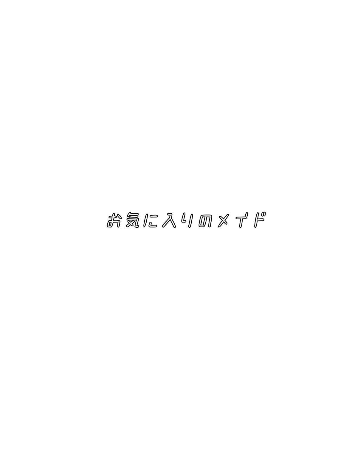 Niko_1121930219의 お気に入りの使用人