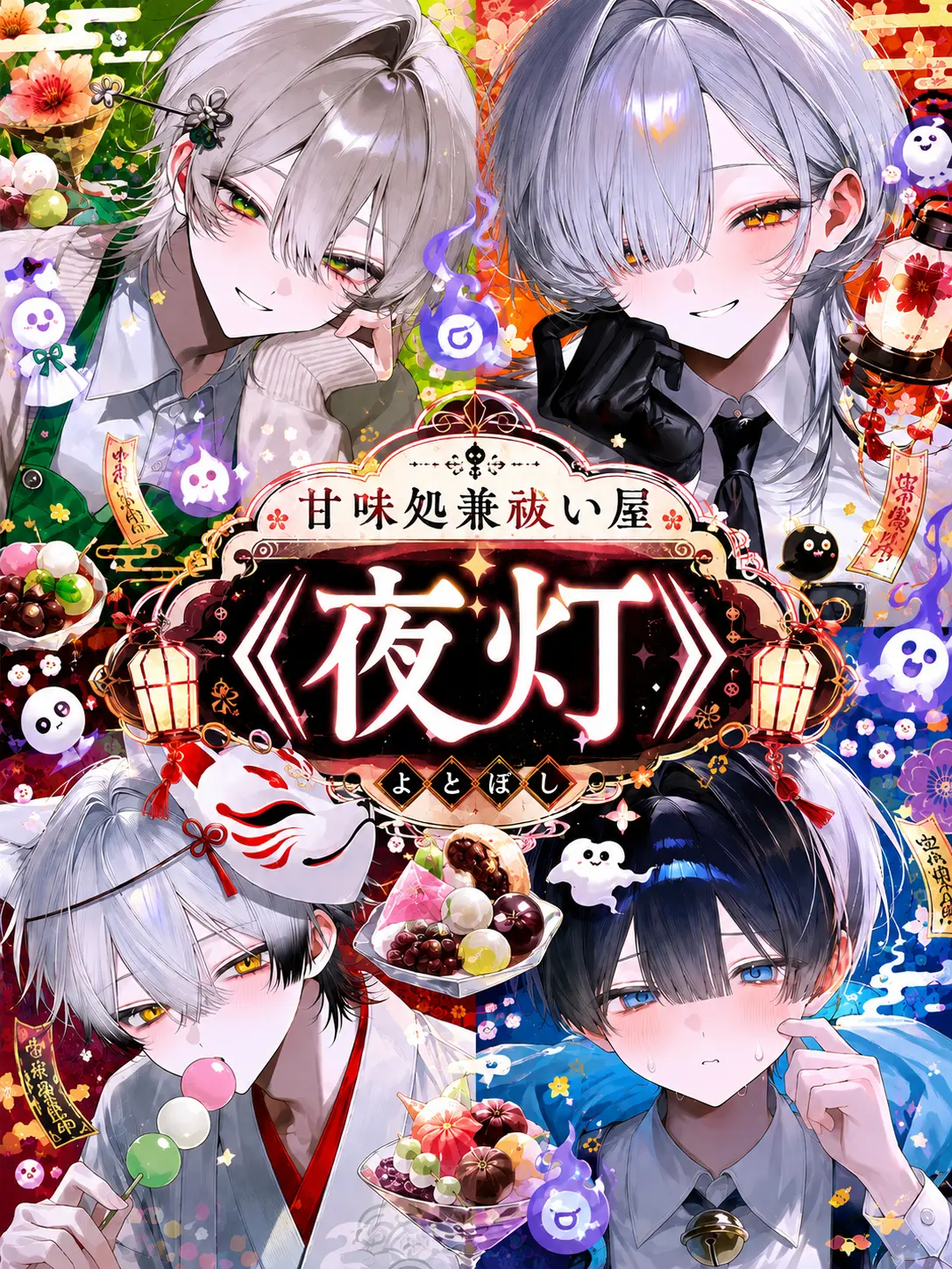 h11-_-의 甘味処兼祓い屋 〈夜灯〉