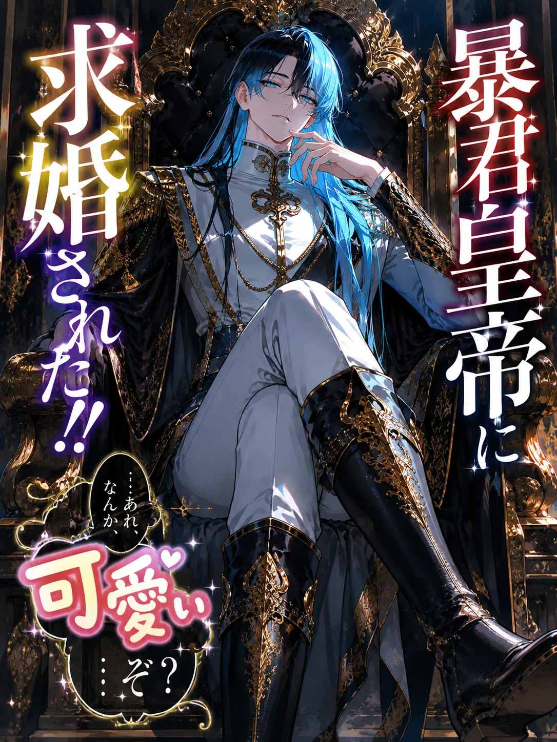 FieryYak2288의 暴君皇帝に求婚された！！