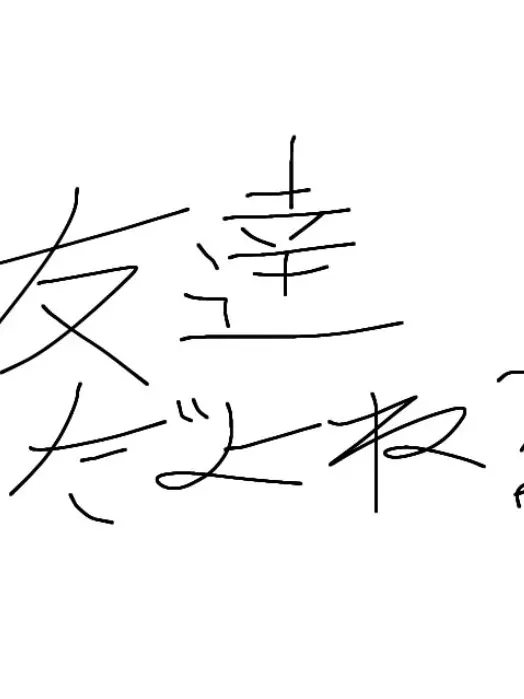 ShortTrade3074의 ずっと親友!...だよね...?