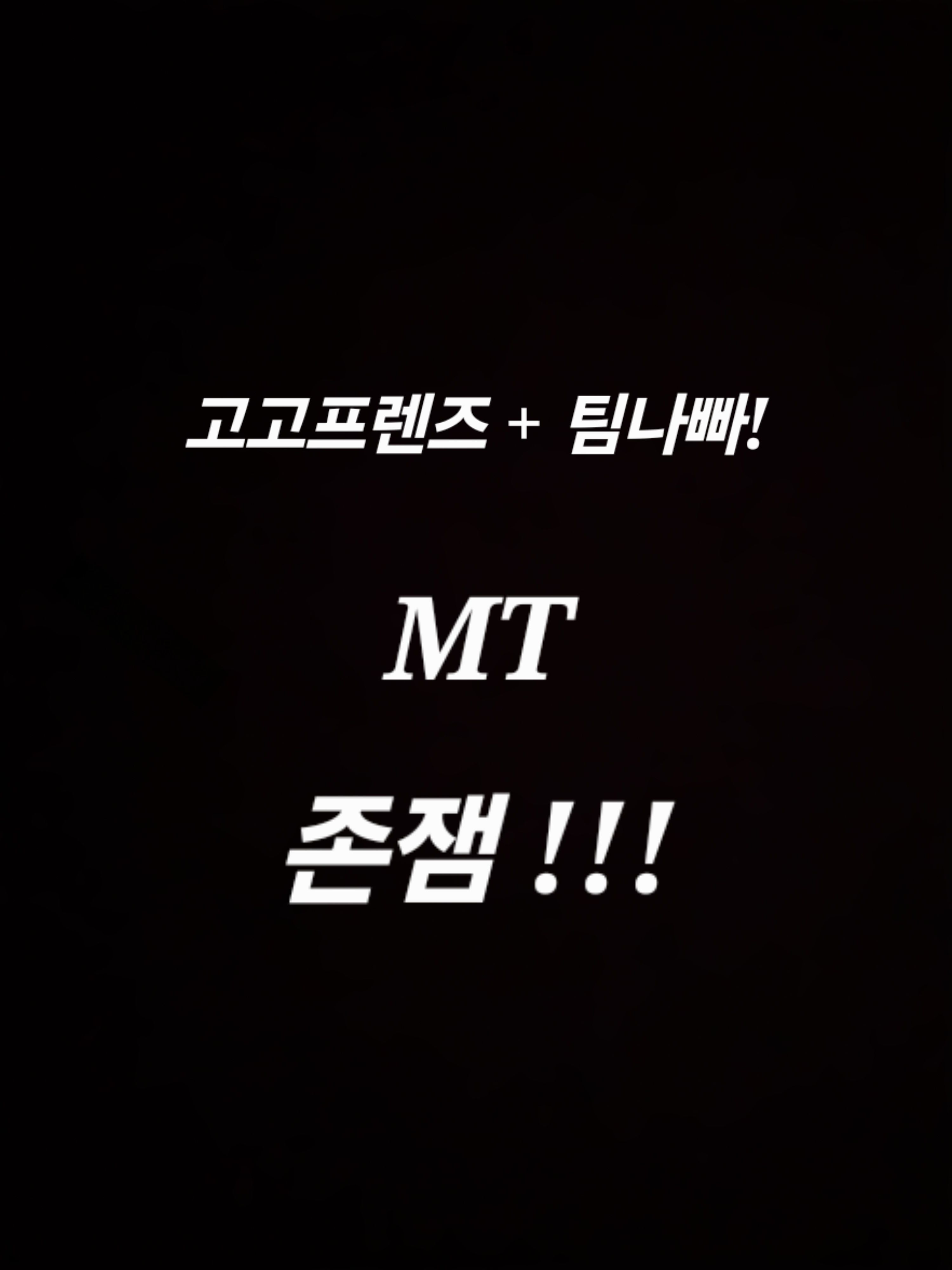 고고프렌즈 + 팀나빠  MT 대표 이미지