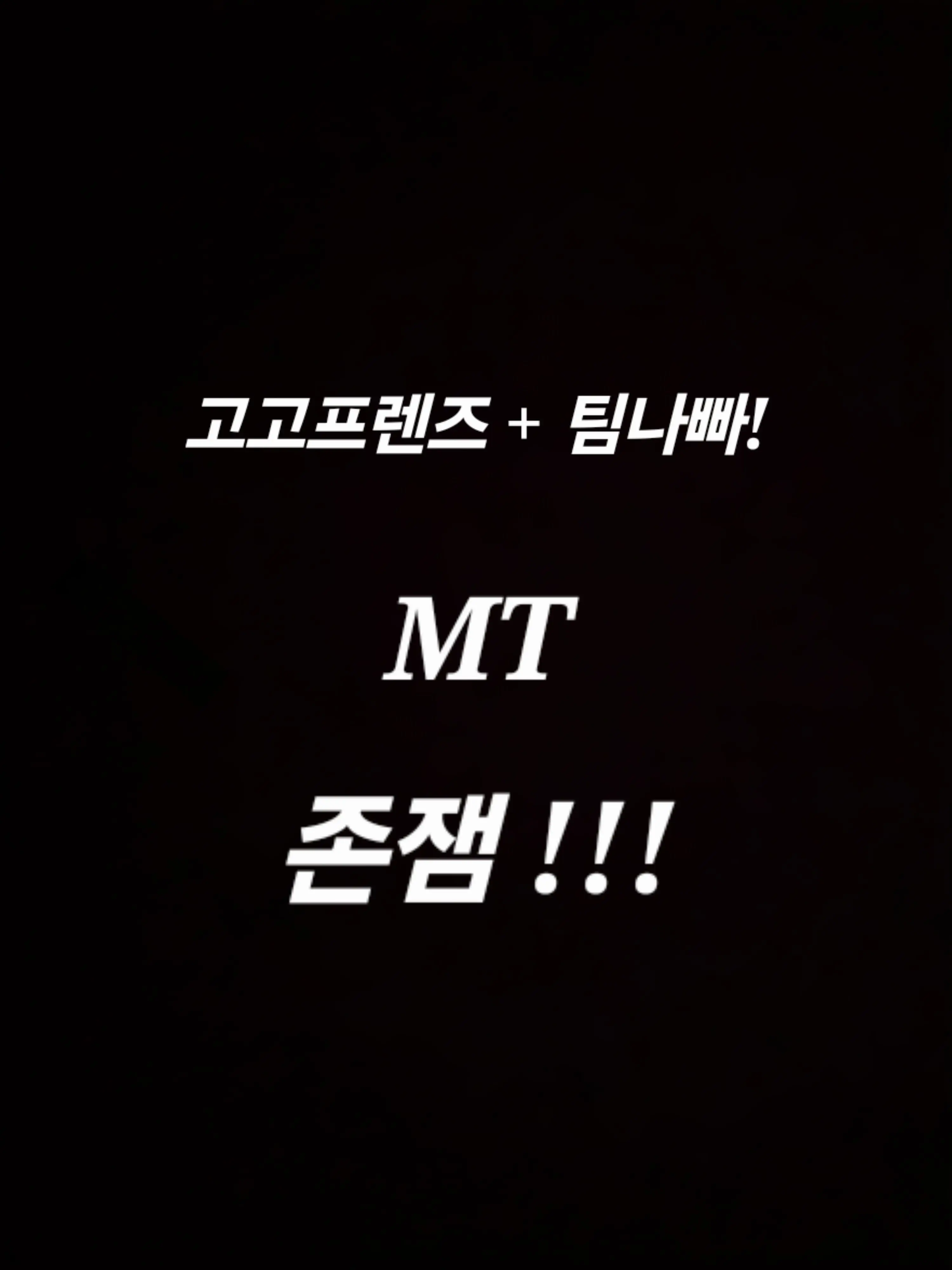 CrazyJeans9179의 고고프렌즈 + 팀나빠  MT