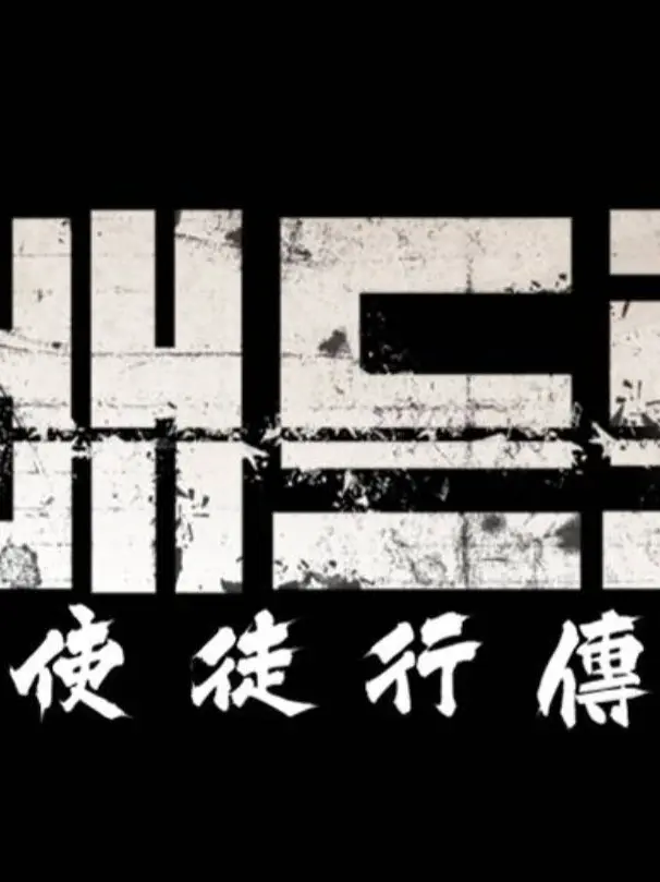 00s의 사도(使徒)들