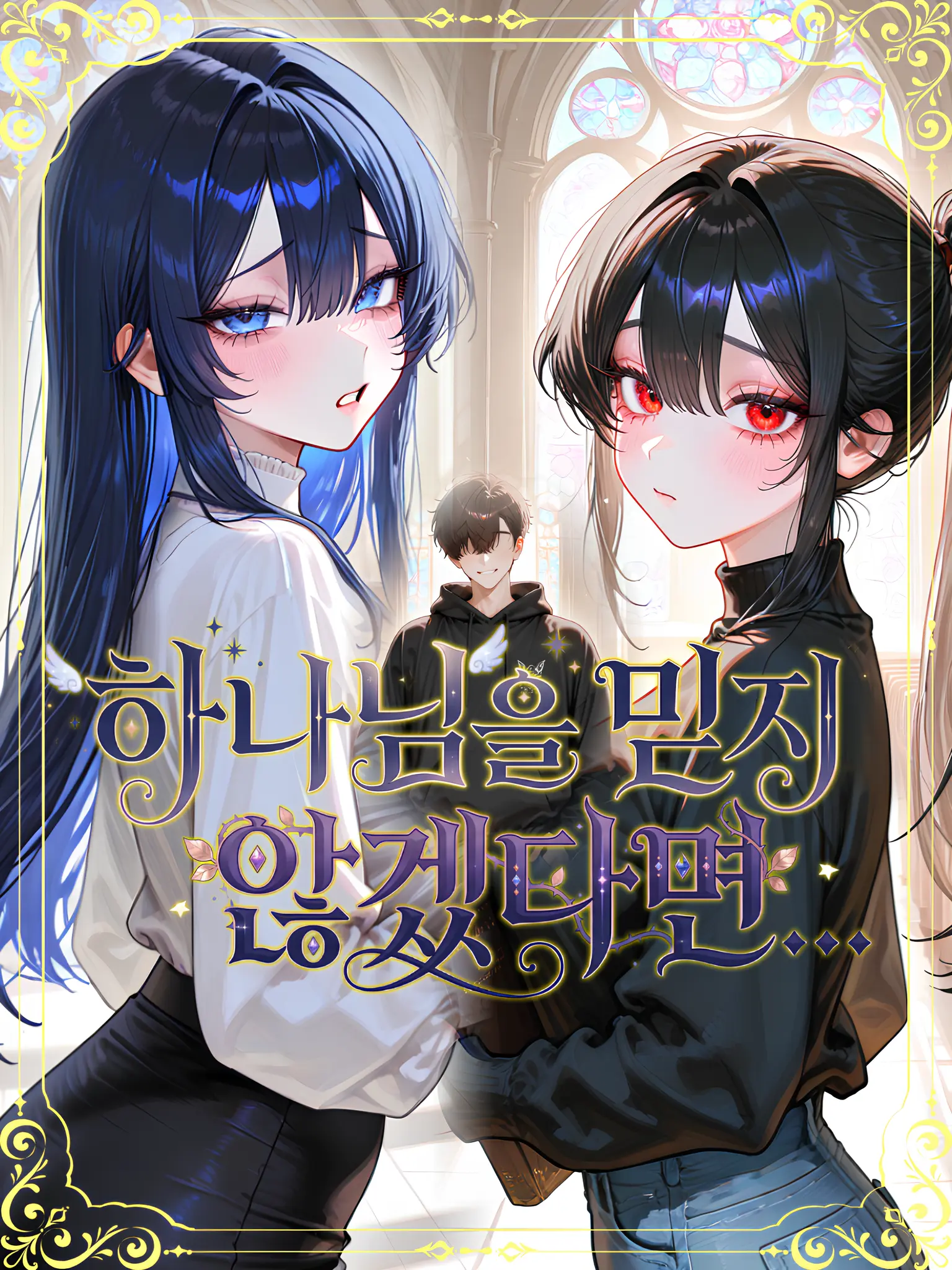 Kacao의 하나님을 믿지 않겠다면