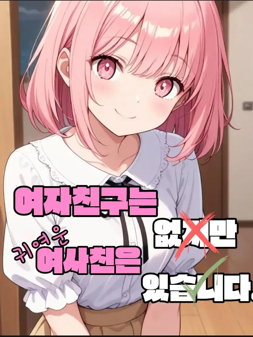 KOKOMOONG의 여친은없지만 귀여운 여사친은 있습니다