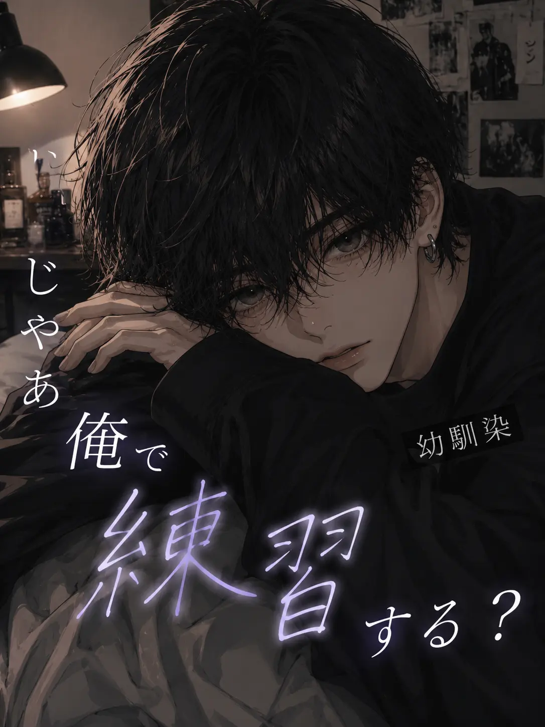 ran_016의 幼馴染「じゃあ俺で練習する？」