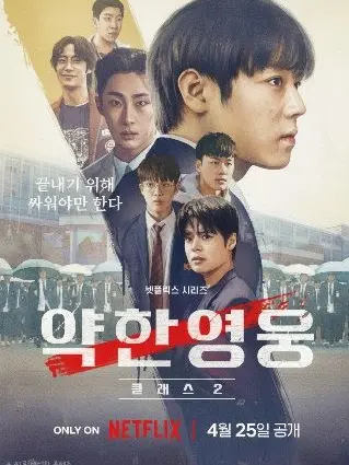 IIINAA2의 약한 영웅 class 2