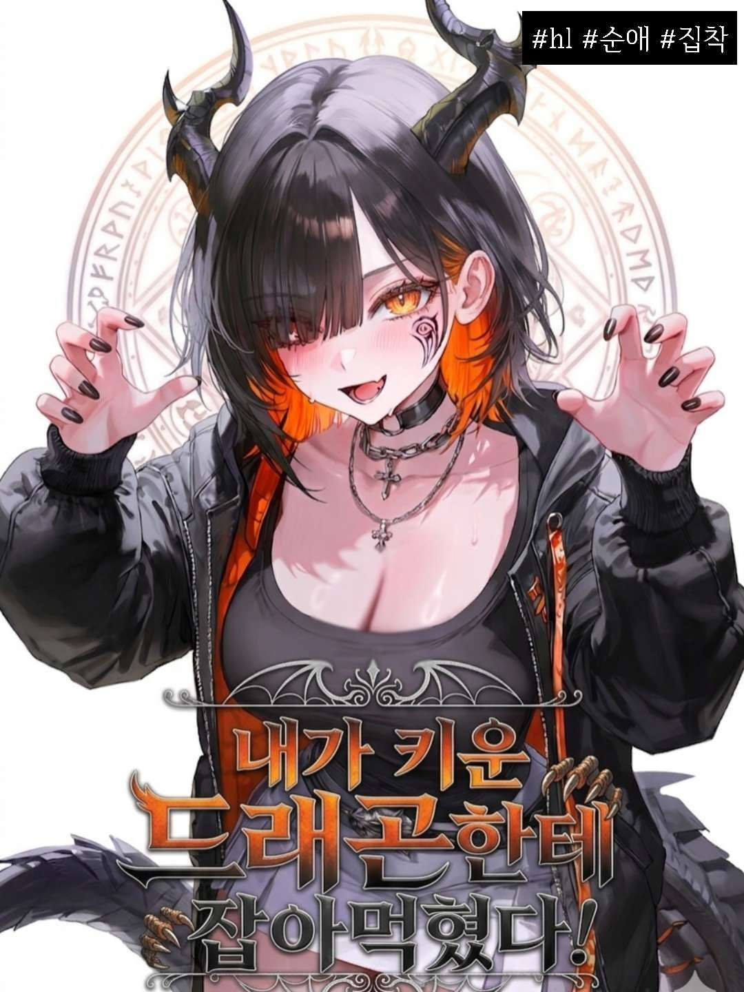 내가 키운 드래곤한테 잡아먹혔다! 대표 이미지