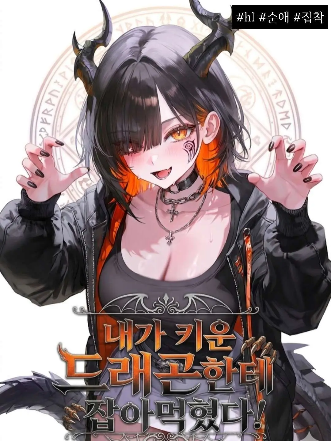 DancewithMud1111의 내가 키운 드래곤한테 잡아먹혔다!