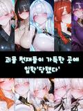 괴물 천재들이 가득한 곳에 입학당했다