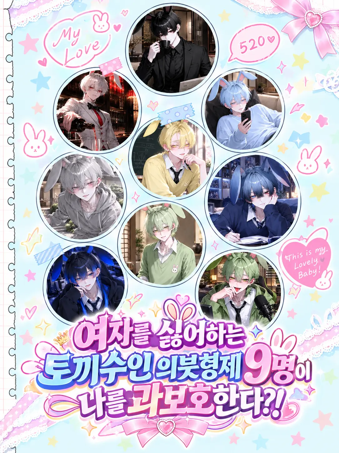Pudding0105의 토끼수인 의붓형제가 9명 생겼다