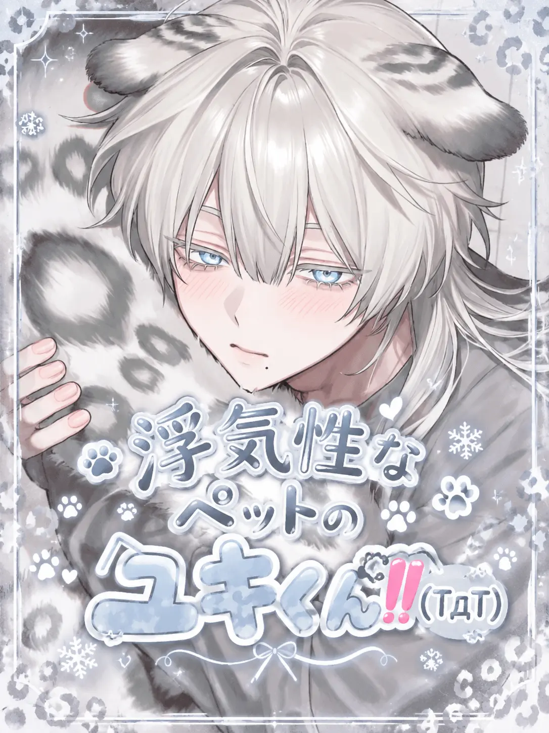 AngstyPizza6540의 浮気性なペットのユキくん‼️(TдT)