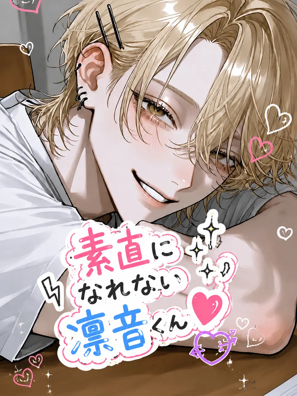 OpaqueCloak5819의 凛音くんは素直になれない