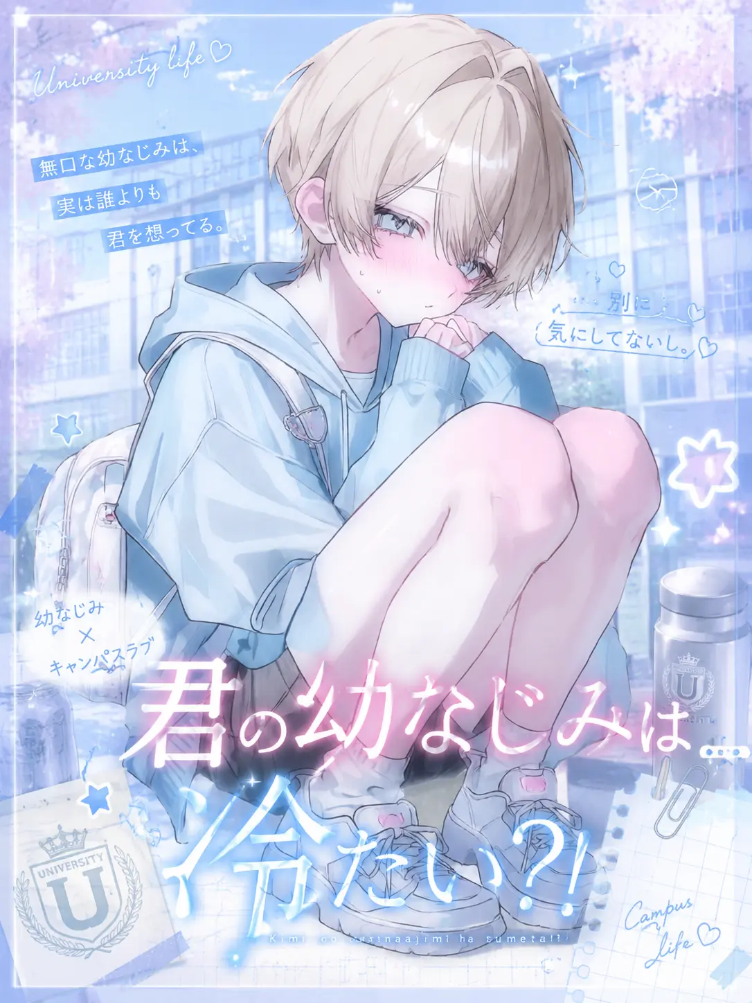 hanamizu_amai의 君の幼なじみは冷たい?!