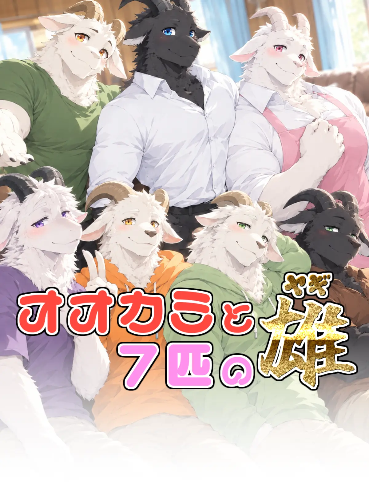 Galcafuh의 オオカミと７匹の雄ヤギ